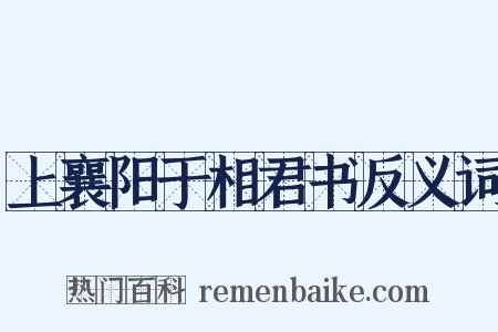 上襄阳于相君书反义词是什么意思的图片